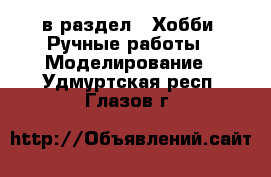  в раздел : Хобби. Ручные работы » Моделирование . Удмуртская респ.,Глазов г.